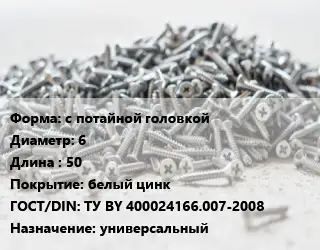 Шуруп с потайной головкой 6х50 белый цинк ГОСТ: ТУ BY 400024166.007-2008 универсальный